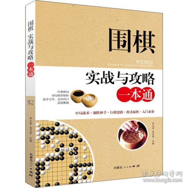 围棋实战与攻略一本通