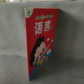 【库存书】幼小衔接天天练 语言 2