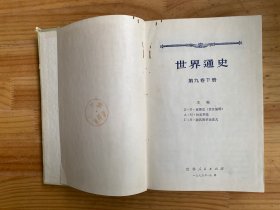 世界通史 第九卷（下册） 精装1975年一版一印.
