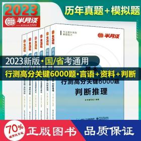 行测高分关键6000题·资料分析（全2册）