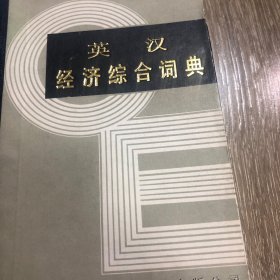 英汉经济综合词典