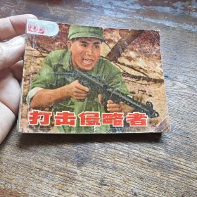 打击侵略者