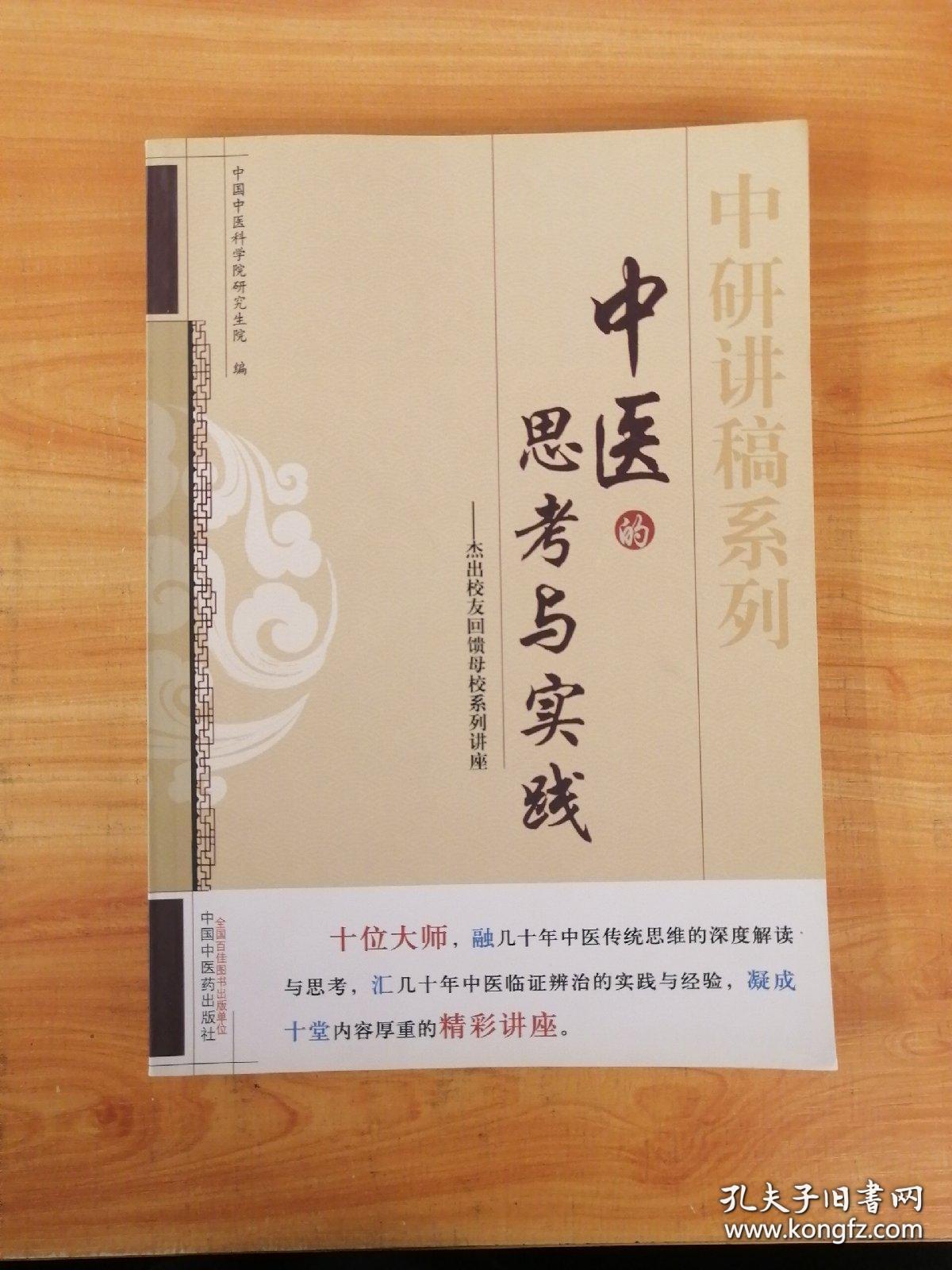 中研讲稿系列中医的思考与实践
