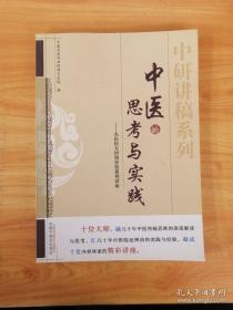 中研讲稿系列中医的思考与实践