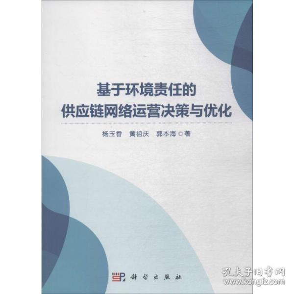 基于环境责任的供应链网络运营决策与优化