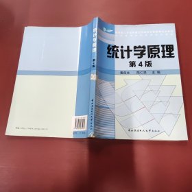 教育部人才培养模式改革和开放教育试点教材：统计学原理（第4版）