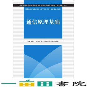 普通高等院校电子信息类专业应用型本科规划教材：通信原理基础