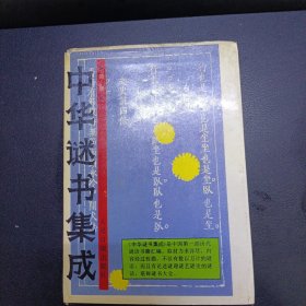 中华谜书集成.第一册