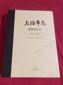 上海市志…旅游业分志（1978…..2010）