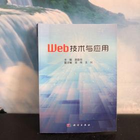 Web技术与应用