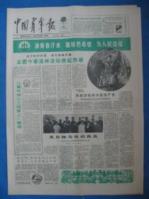 原版老报纸 中国青年报 1986年3月12日（植树节）