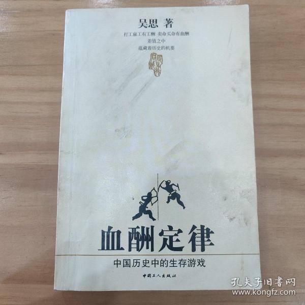 血酬定律：中国历史中的生存游戏