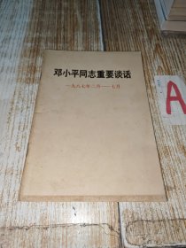 邓小平同志重要谈话（一九八七年二月—七月）【包邮】