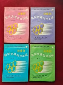 迎春杯数学竞赛指导讲座（第一、二、三、四册）全4册（奥林匹克中小学系列教材）