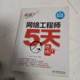 网络工程师5天修炼（第三版）