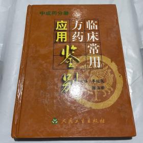 临床常用方药应用鉴别（中成药分册）