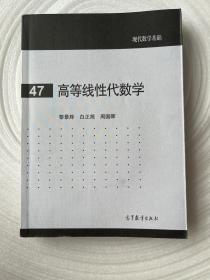 高等线性代数学