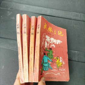 梁羽生武侠：武林三绝 1 2 3 4