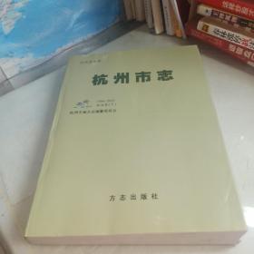 杭州市志 1986-2005政治卷（下）