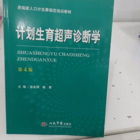 计划生育超声诊断学（第四版）/原国家人口计生委指定培训教材