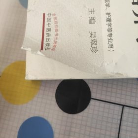 医学营养学/全国中医药行业高等教育“十三五”规划教材