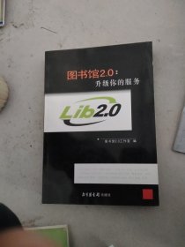 图书馆2.0：升级你的服务