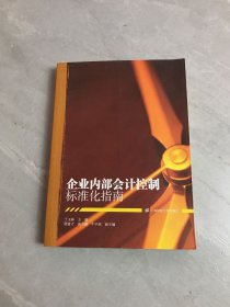 企业内部会计控制标准化指南