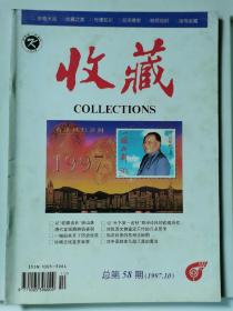收藏杂志总第58期（1997.10）