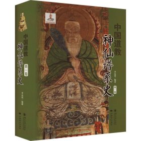 中国道教神仙谱系史