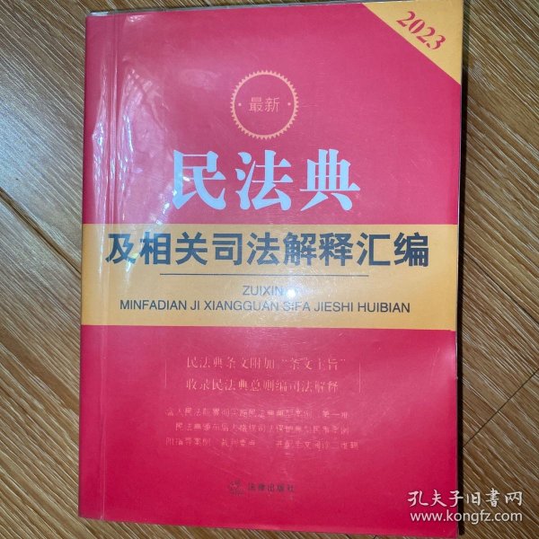 2023最新民法典及相关司法解释汇编