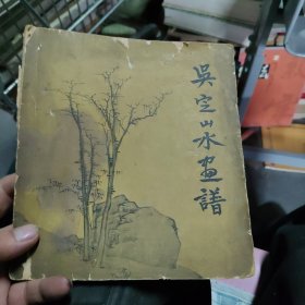 吳定山水書譜