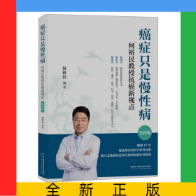 癌症只是慢性病：何裕民教授抗癌新视点（第四版）