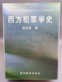 西方犯罪学史