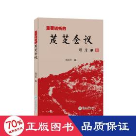 重要轉(zhuǎn)折的茂芝會議 中國歷史 劉漢升