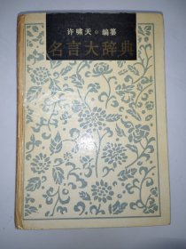名言大辞典