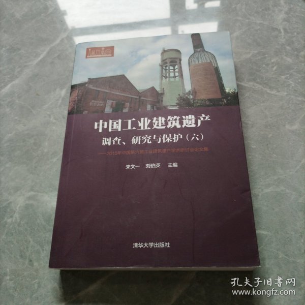 中国工业建筑遗产调查、研究与保护（六） 2015年中国第六届工业建筑遗产学术研讨会论文集