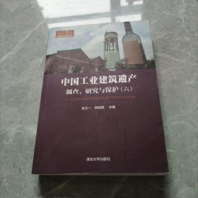 中国工业建筑遗产调查、研究与保护（六） 2015年中国第六届工业建筑遗产学术研讨会论文集