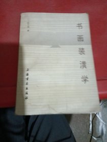 书画装潢学