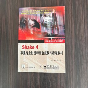 Shake 4苹果专业影视特效合成软件标准教材