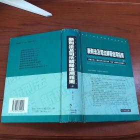 新刑法及司法解释适用指南 . 上