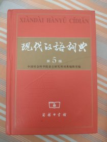 现代汉语词典（第5版）1870页