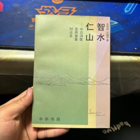 智水仁山 中日诗歌自然意象对谈录