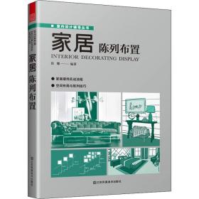 家居陈列布置 建筑装饰 徐娜编 新华正版