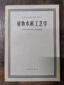 植物水解工艺学 仅印1000册