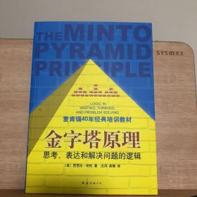 金字塔原理：思考、表达和解决问题的逻辑