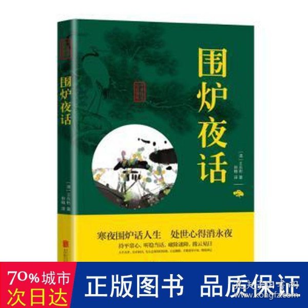 中华国学经典精粹·处世谋略必读本：围炉夜话