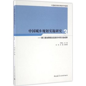 中国城乡规划实施研究3：第三届全国规划实施学术研讨会成果