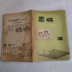 围棋1988/3