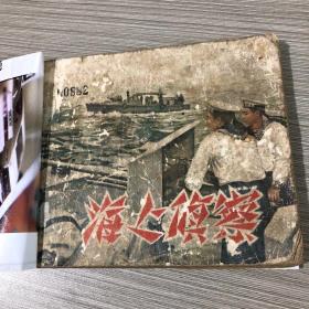 海上侦察     连环画      原载（解放军文艺）1955年12月号           50年代存世量稀少，全网仅此一本