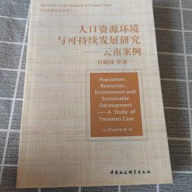 人口资源环境与可持续发展研究——云南案例